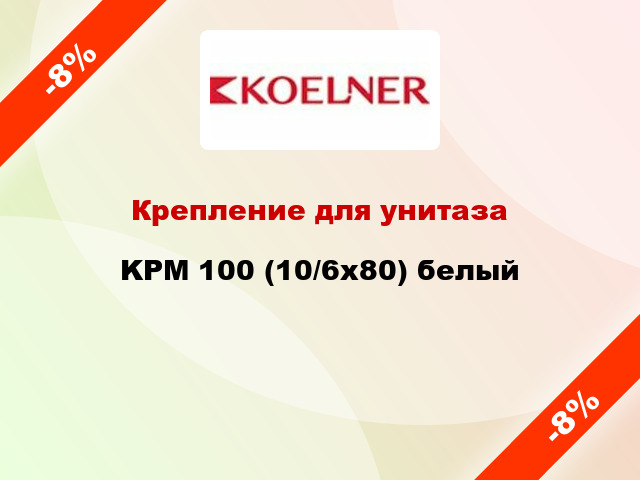 Крепление для унитаза KPМ 100 (10/6x80) белый