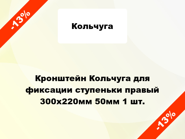 Кронштейн Кольчуга для фиксации ступеньки правый 300x220мм 50мм 1 шт.