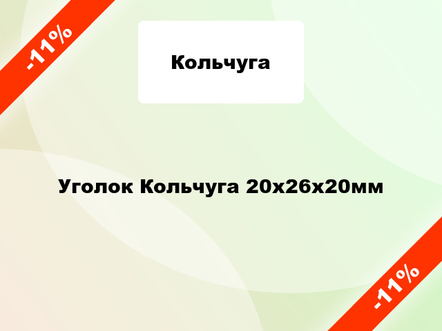 Уголок Кольчуга 20x26x20мм