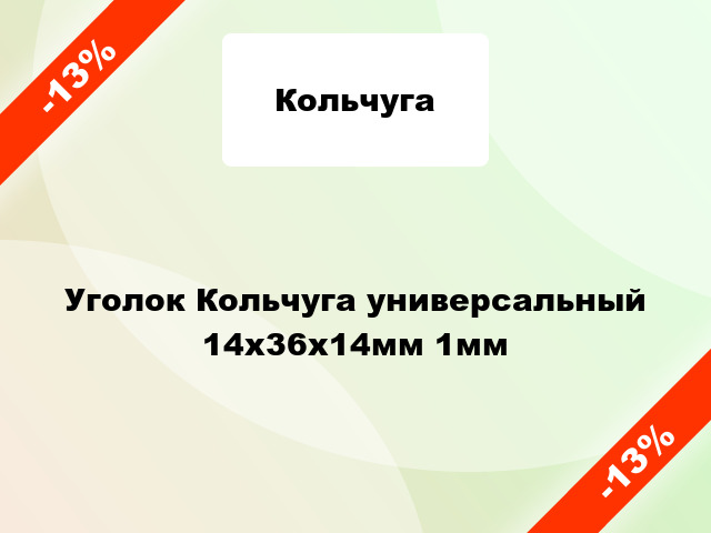 Уголок Кольчуга универсальный 14x36x14мм 1мм