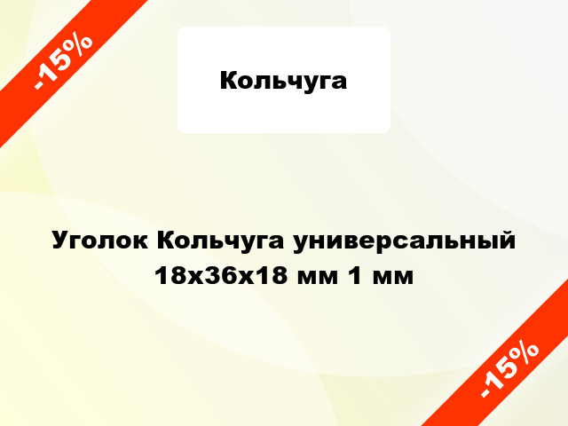 Уголок Кольчуга универсальный 18x36x18 мм 1 мм