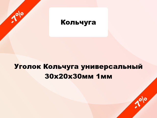 Уголок Кольчуга универсальный 30x20x30мм 1мм