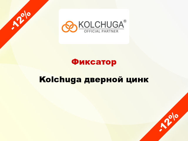 Фиксатор Kolchuga дверной цинк