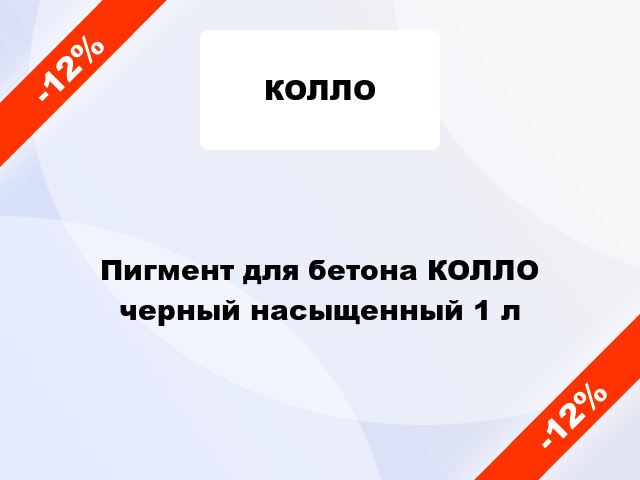 Пигмент для бетона КОЛЛО черный насыщенный 1 л