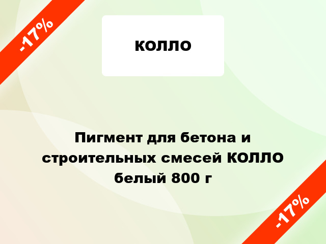 Пигмент для бетона и строительных смесей КОЛЛО белый 800 г