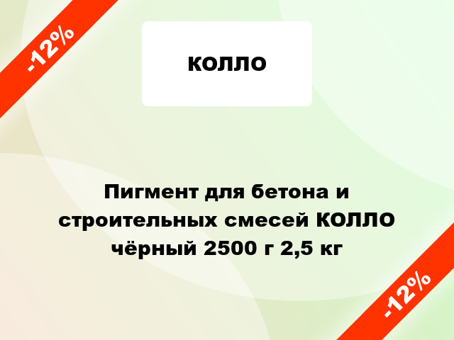 Пигмент для бетона и строительных смесей КОЛЛО чёрный 2500 г 2,5 кг