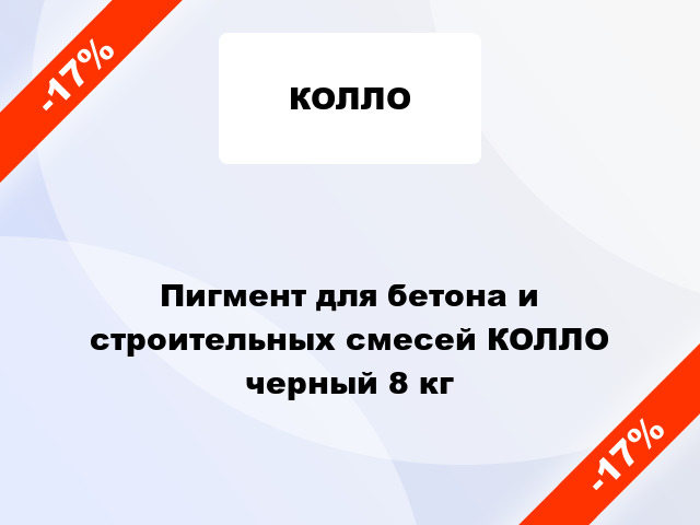 Пигмент для бетона и строительных смесей КОЛЛО черный 8 кг