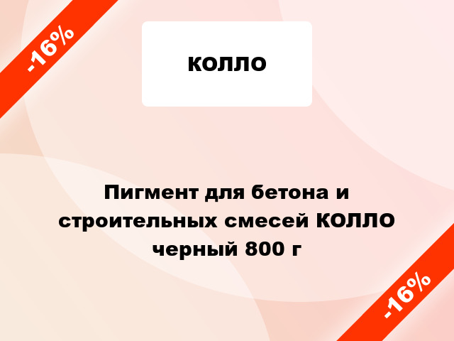 Пигмент для бетона и строительных смесей КОЛЛО черный 800 г