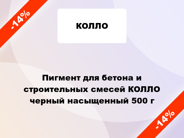 Пигмент для бетона и строительных смесей КОЛЛО черный насыщенный 500 г