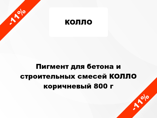 Пигмент для бетона и строительных смесей КОЛЛО коричневый 800 г