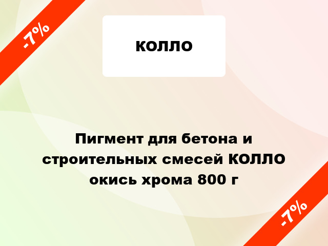 Пигмент для бетона и строительных смесей КОЛЛО окись хрома 800 г