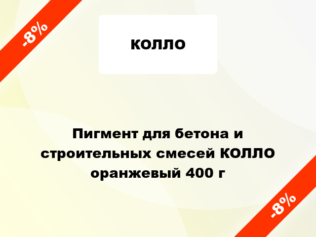 Пигмент для бетона и строительных смесей КОЛЛО оранжевый 400 г