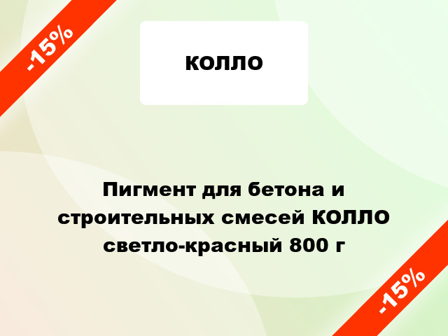 Пигмент для бетона и строительных смесей КОЛЛО светло-красный 800 г