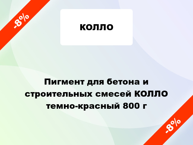 Пигмент для бетона и строительных смесей КОЛЛО темно-красный 800 г