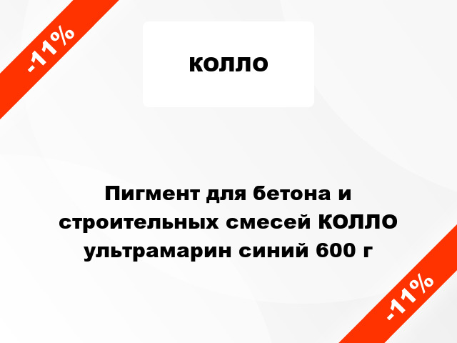 Пигмент для бетона и строительных смесей КОЛЛО ультрамарин синий 600 г