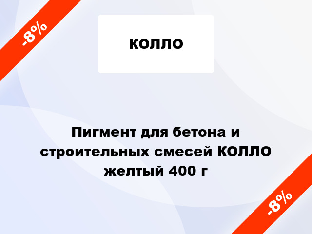 Пигмент для бетона и строительных смесей КОЛЛО желтый 400 г