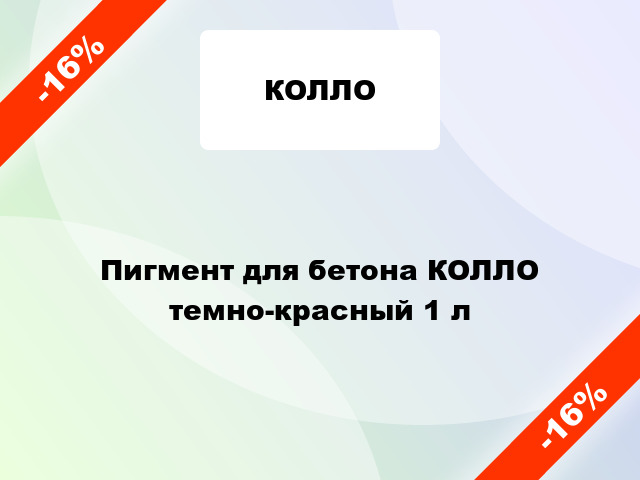 Пигмент для бетона КОЛЛО темно-красный 1 л