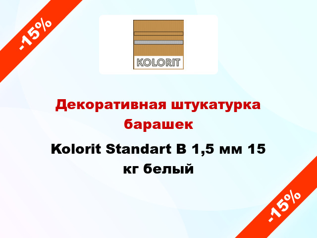 Декоративная штукатурка барашек Kolorit Standart B 1,5 мм 15 кг белый