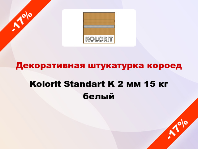 Декоративная штукатурка короед Kolorit Standart K 2 мм 15 кг белый