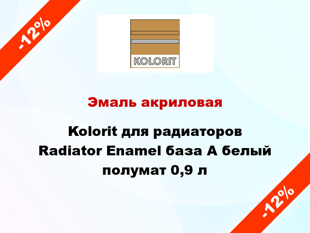 Эмаль акриловая Kolorit для радиаторов Radiator Enamel база А белый полумат 0,9 л