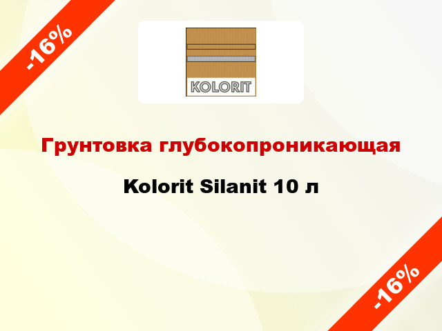 Грунтовка глубокопроникающая Kolorit Silanit 10 л