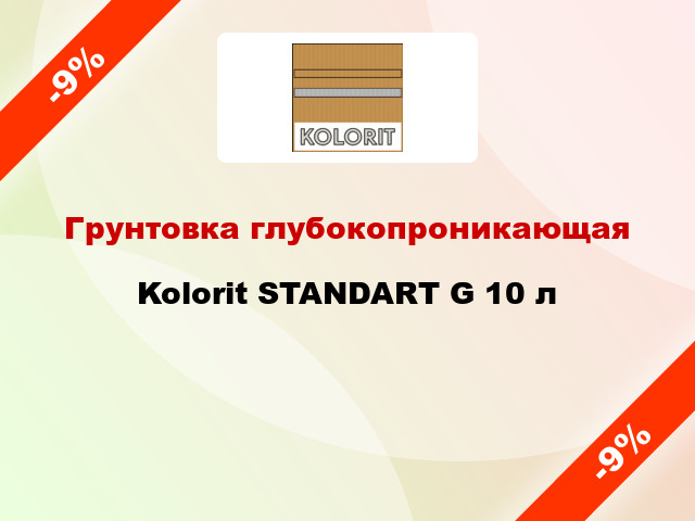 Грунтовка глубокопроникающая Kolorit STANDART G 10 л