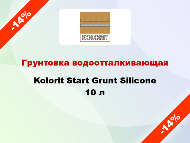 Грунтовка водоотталкивающая Kolorit Start Grunt Silicone 10 л