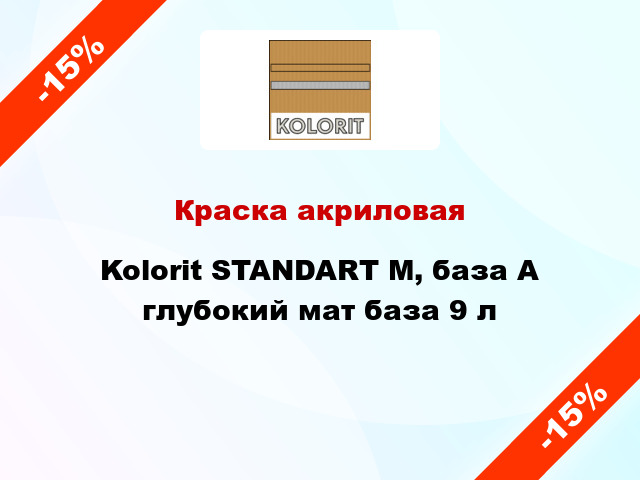 Краска акриловая Kolorit STANDART M, база А глубокий мат база 9 л