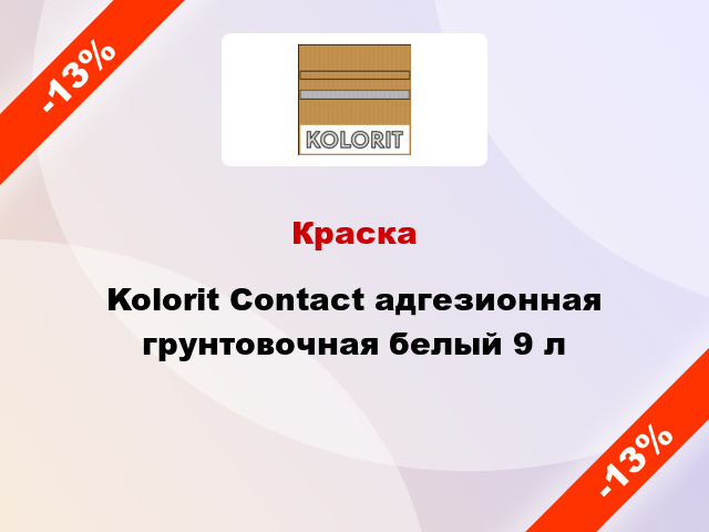 Краска Kolorit Contact адгезионная грунтовочная белый 9 л