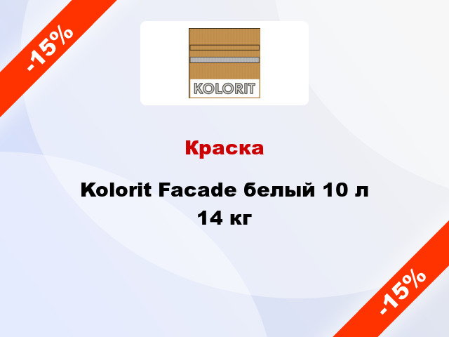 Краска Kolorit Facade белый 10 л 14 кг