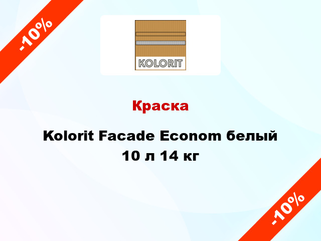 Краска Kolorit Facade Econom белый 10 л 14 кг