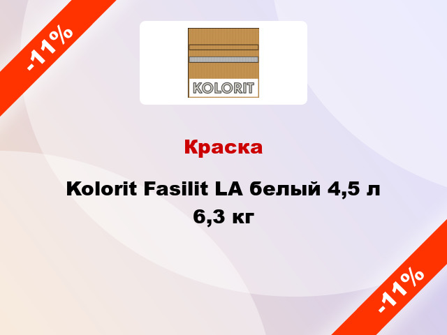 Краска Kolorit Fasilit LА белый 4,5 л 6,3 кг