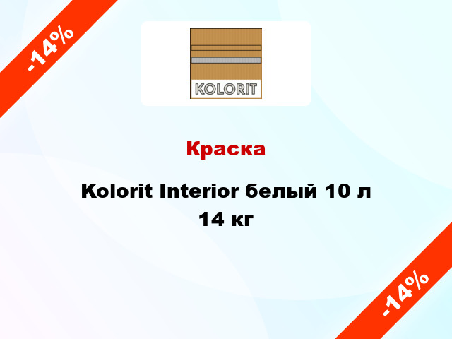 Краска Kolorit Interior белый 10 л 14 кг