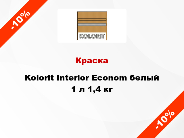 Краска Kolorit Interior Econom белый 1 л 1,4 кг