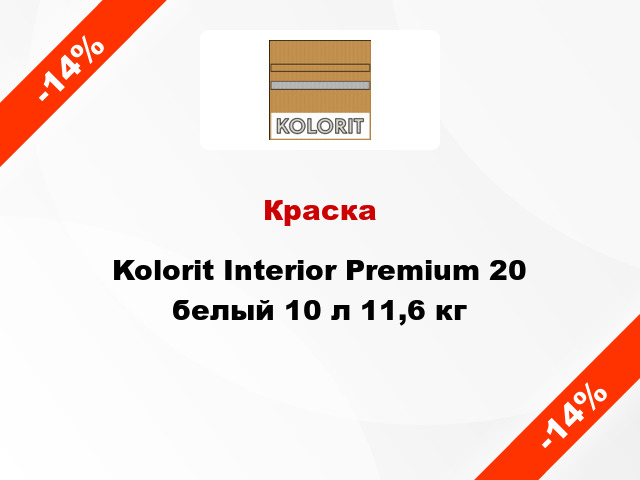 Краска Kolorit Interior Premium 20 белый 10 л 11,6 кг