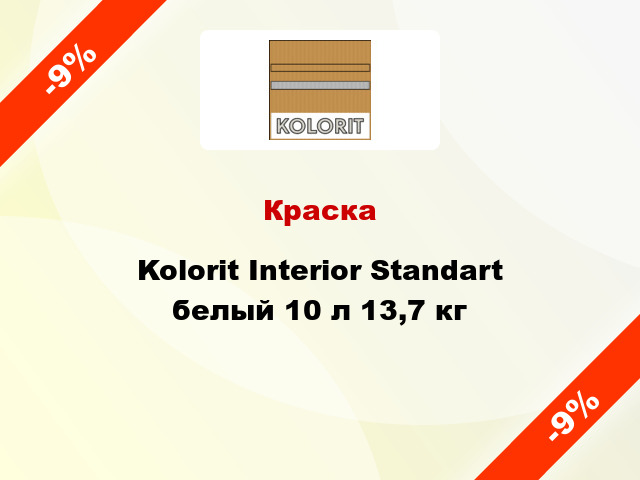 Краска Kolorit Interior Standart белый 10 л 13,7 кг