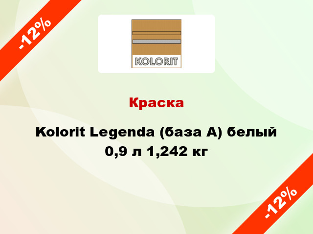 Краска Kolorit Legenda (база А) белый 0,9 л 1,242 кг