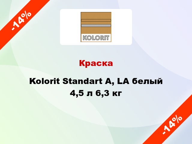 Краска Kolorit Standart А, LА белый 4,5 л 6,3 кг