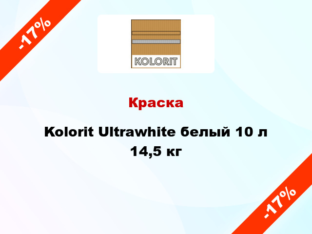 Краска Kolorit Ultrawhite белый 10 л 14,5 кг