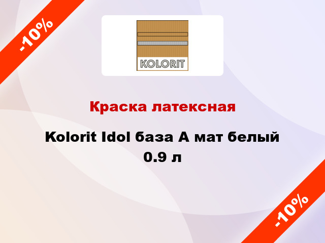 Краска латексная Kolorit Idol база А мат белый 0.9 л