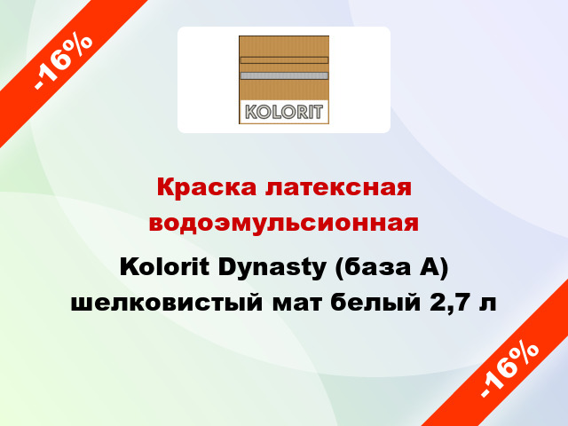 Краска латексная водоэмульсионная Kolorit Dynasty (база А) шелковистый мат белый 2,7 л