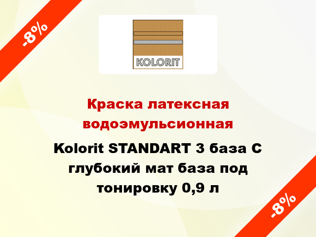 Краска латексная водоэмульсионная Kolorit STANDART 3 база C глубокий мат база под тонировку 0,9 л