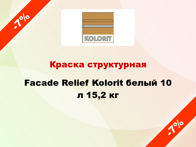 Краска структурная Facade Relief Kolorit белый 10 л 15,2 кг