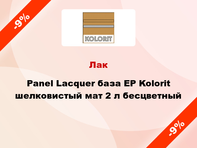 Лак Panel Lacquer база ЕP Kolorit шелковистый мат 2 л бесцветный