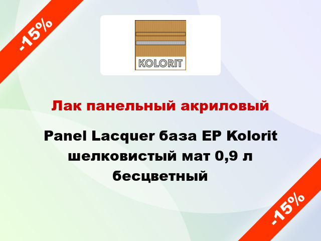 Лак панельный акриловый Panel Lacquer база ЕP Kolorit шелковистый мат 0,9 л бесцветный