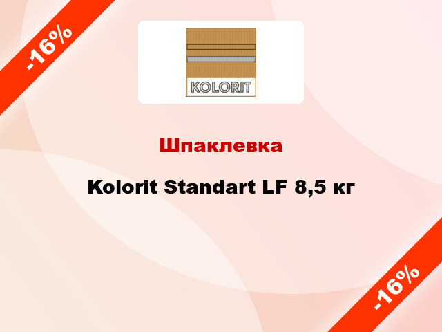 Шпаклевка Kolorit Standart LF 8,5 кг