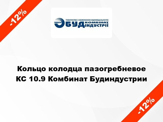 Кольцо колодца пазогребневое КС 10.9 Комбинат Будиндустрии