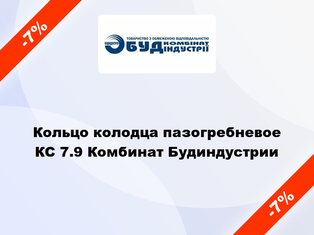 Кольцо колодца пазогребневое КС 7.9 Комбинат Будиндустрии