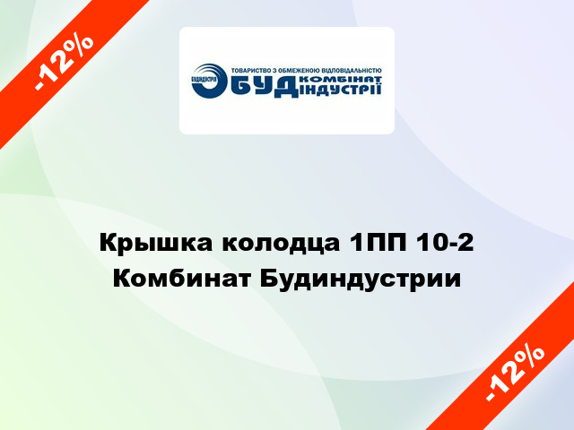 Крышка колодца 1ПП 10-2 Комбинат Будиндустрии