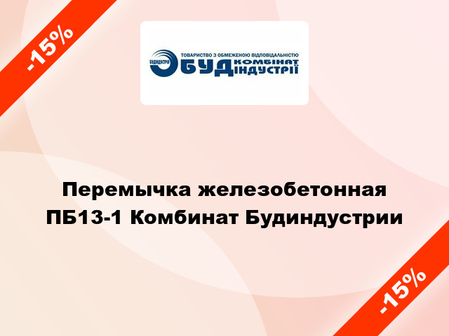 Перемычка железобетонная ПБ13-1 Комбинат Будиндустрии